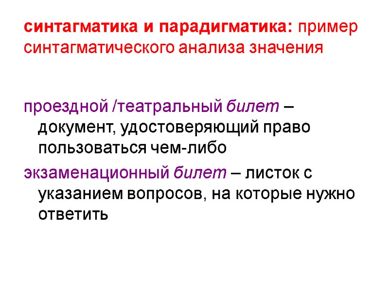 синтагматика и парадигматика: пример синтагматического анализа значения  проездной /театральный билет – документ, удостоверяющий